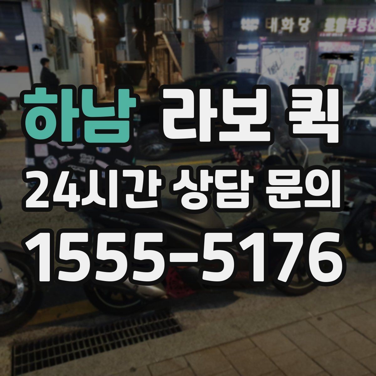 하남 라보 퀵 소형 화물 긴급 이동이 필요한 순간