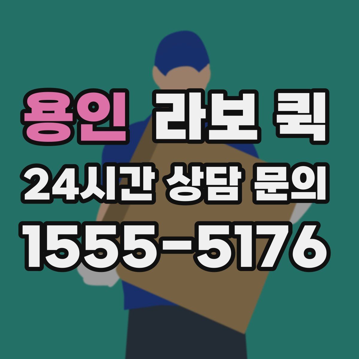 용인 라보 퀵 초보도 쉽게 이용하는 접수(정보 확인) 흐름