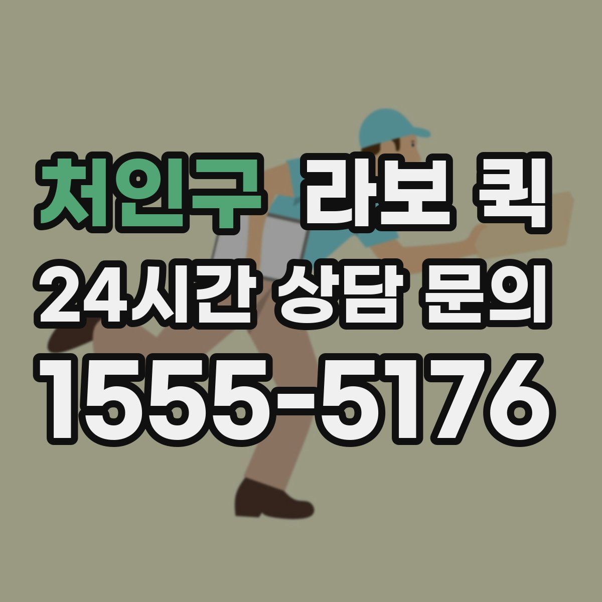 처인구 라보 퀵