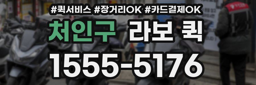 처인구 라보 퀵