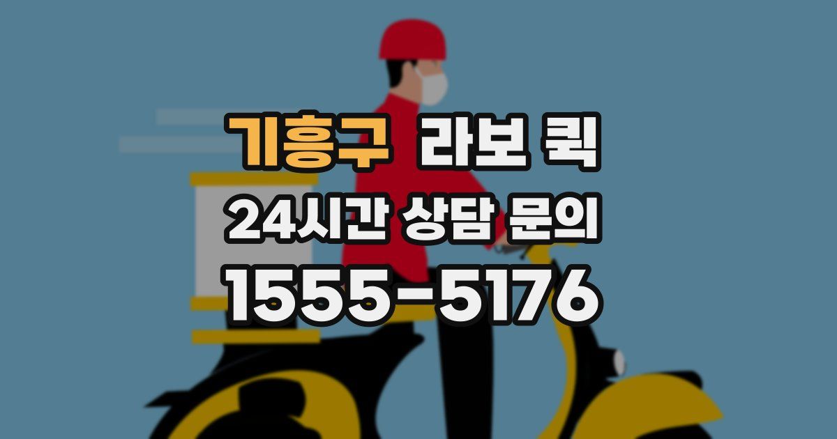 기흥구 라보 퀵