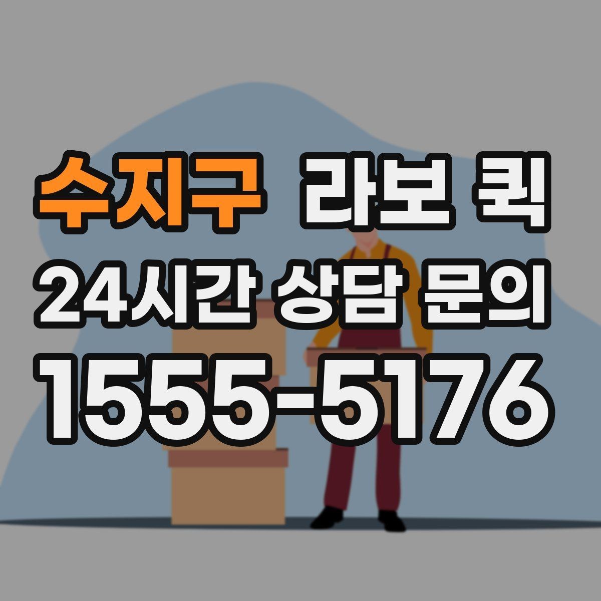 수지구 라보 퀵 부피 큰 자재 박스를 안전하게 옮기기