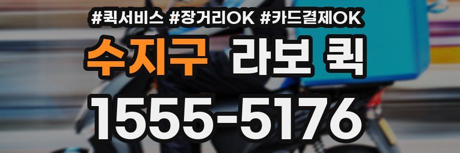 수지구 라보 퀵