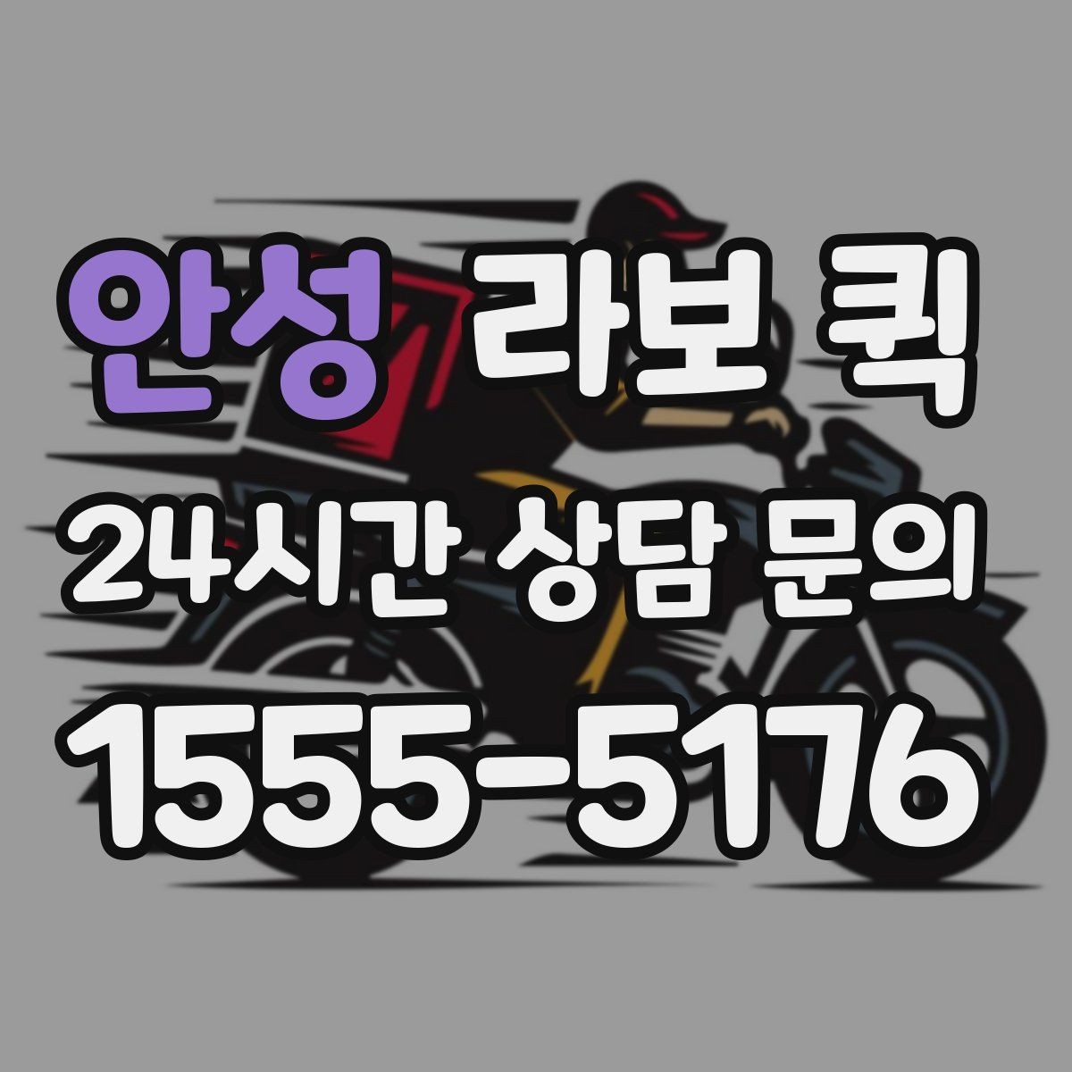 안성 라보 퀵 빠르고 안전한 소형 화물 배송을 원한다면