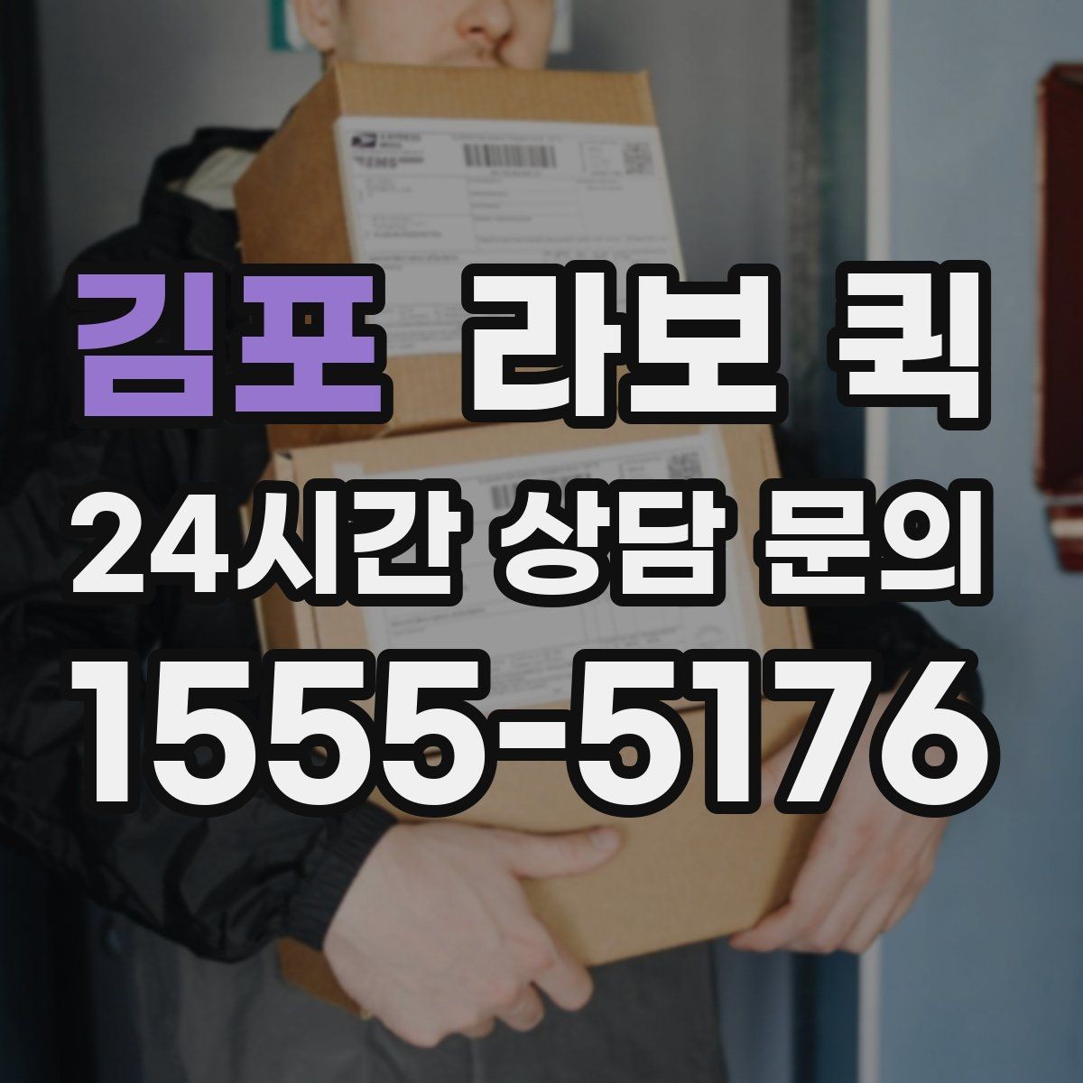 김포 라보 퀵 당일 출고가 급한 쇼핑몰에 유용합니다