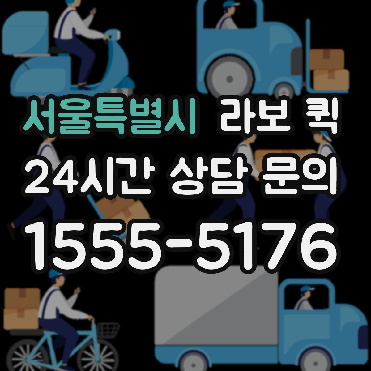 서울특별시 라보 퀵