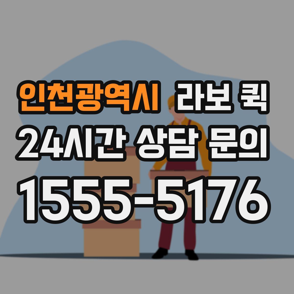 인천광역시 라보 퀵