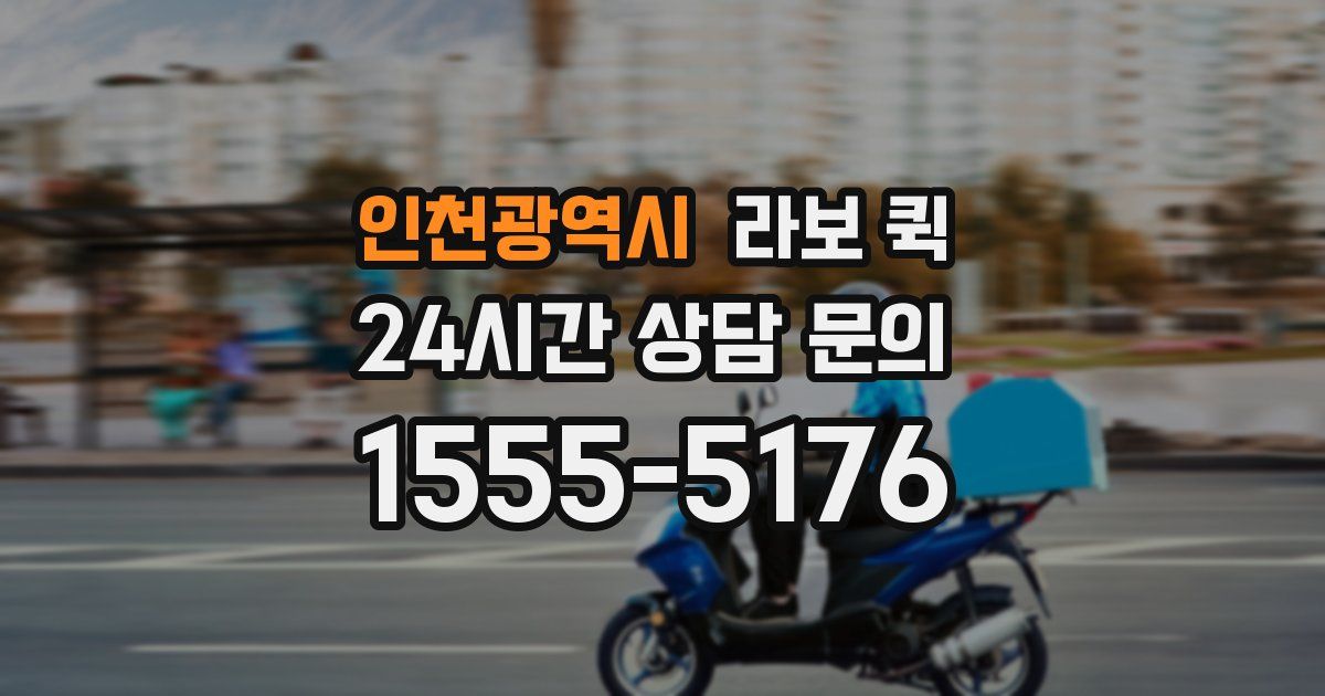 인천광역시 라보 퀵