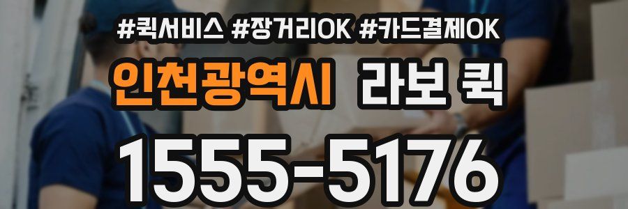 인천광역시 라보 퀵