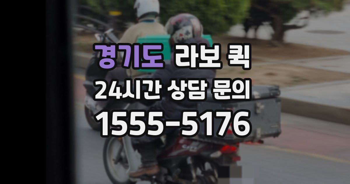 경기도 라보 퀵