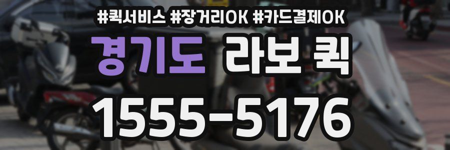 경기도 라보 퀵