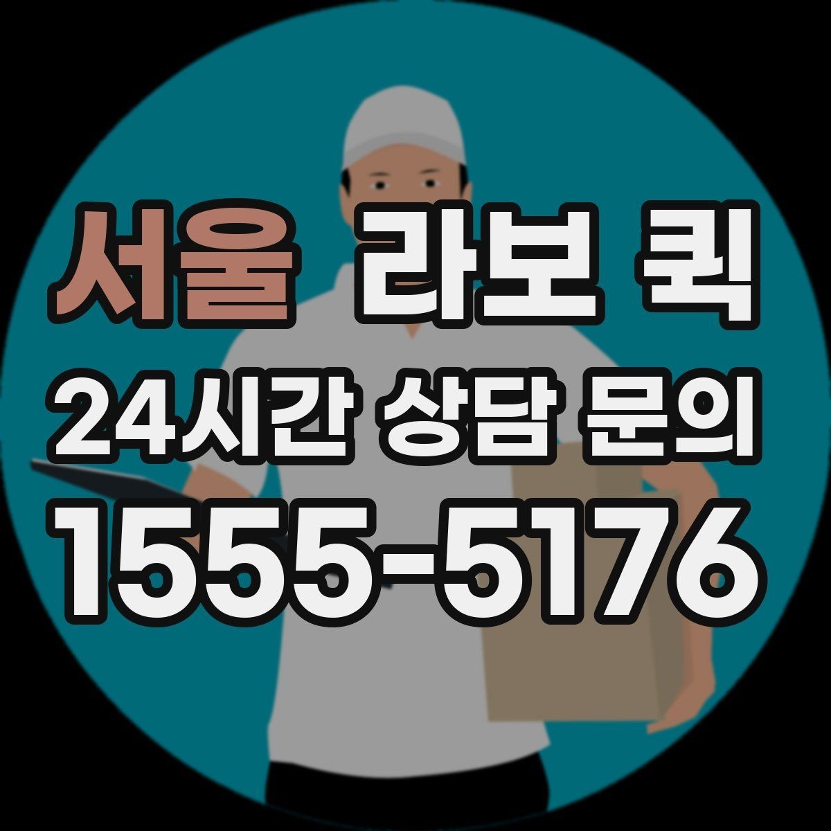 서울 라보 퀵 현수막·배너 거치대 이동이 필요할 때