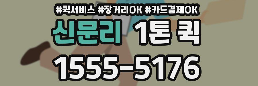신문리 1톤 퀵