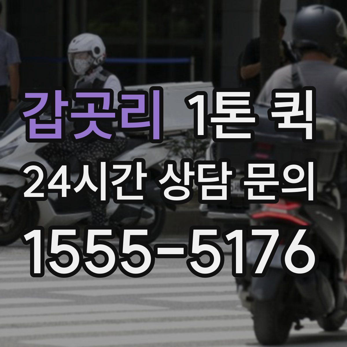 갑곳리 1톤 퀵