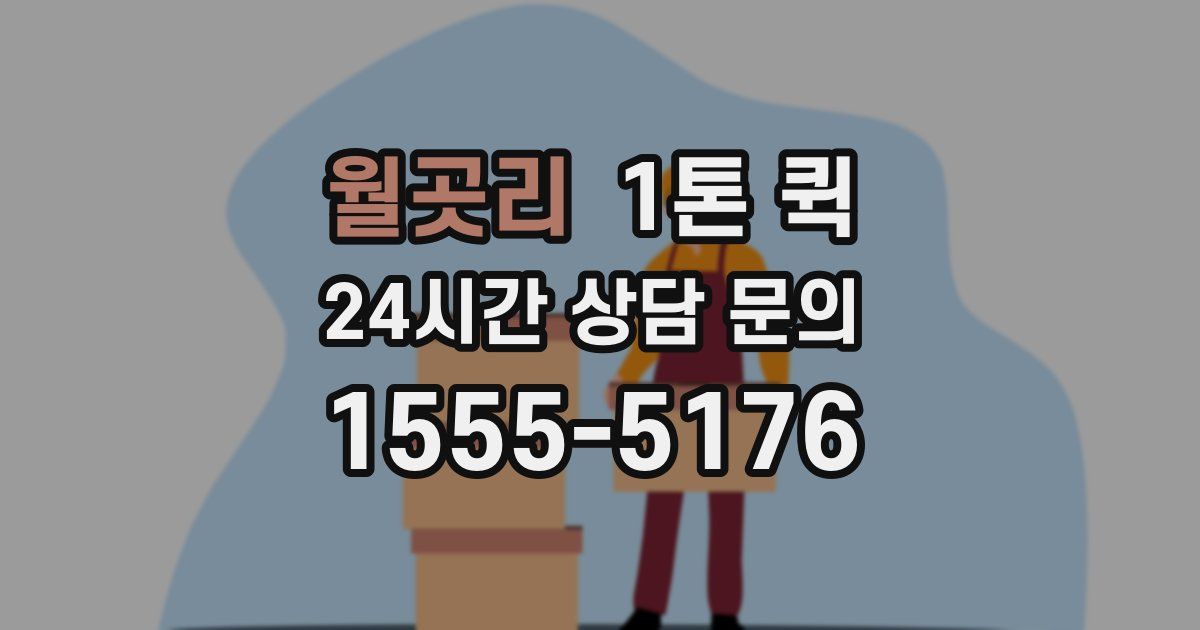 월곳리 1톤 퀵