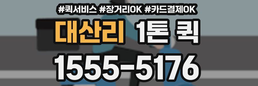 대산리 1톤 퀵