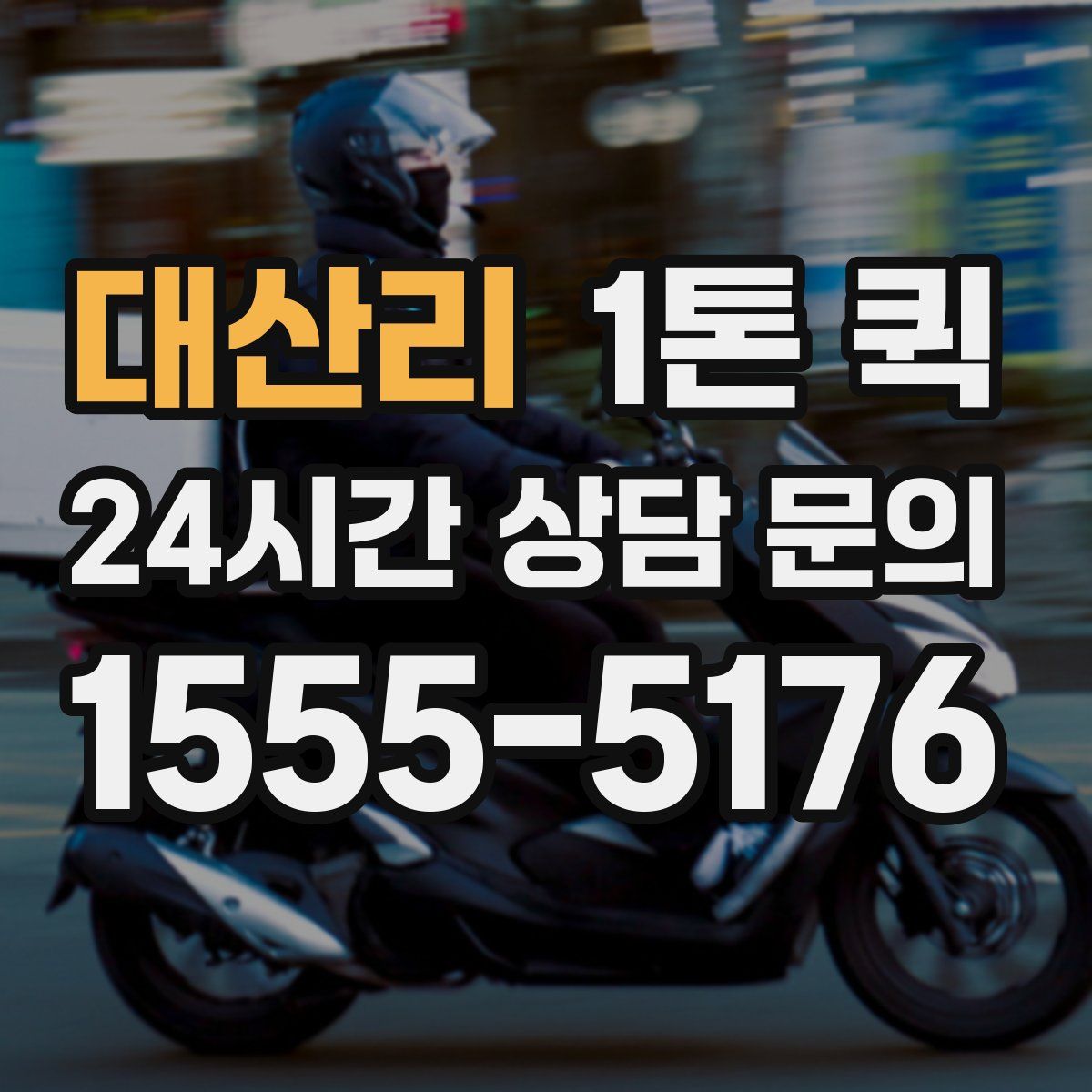 대산리 1톤 퀵