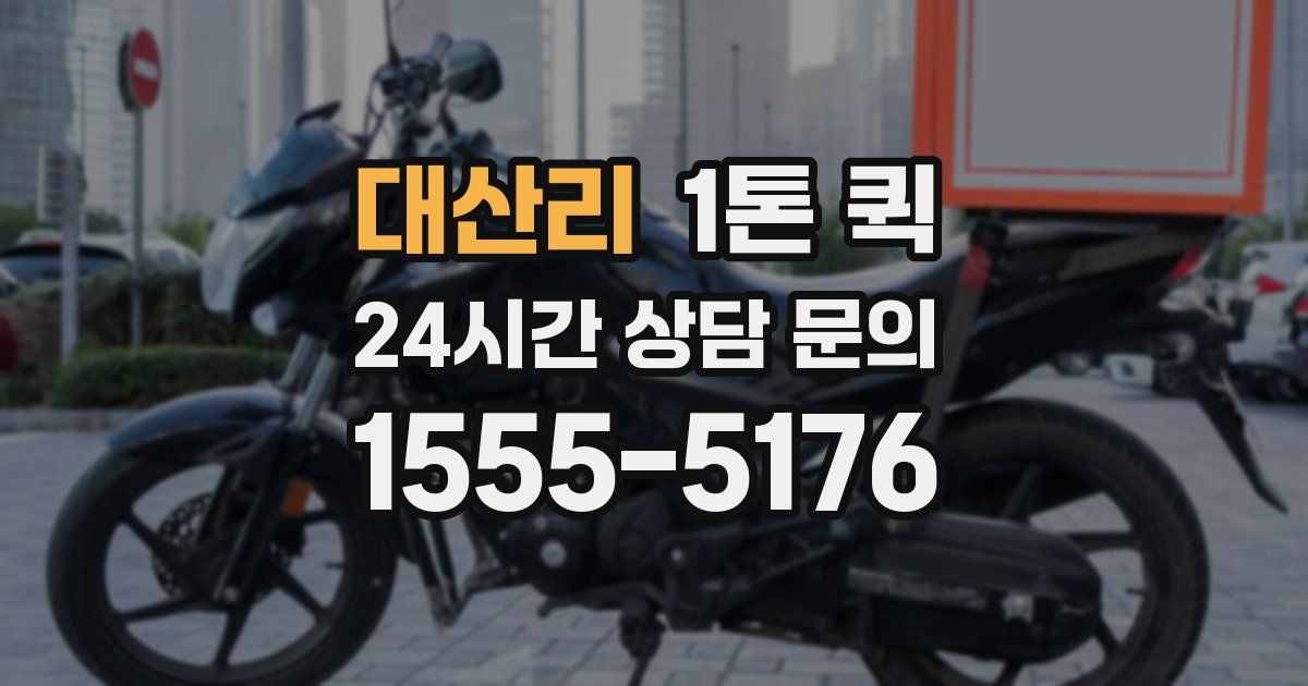 대산리 1톤 퀵