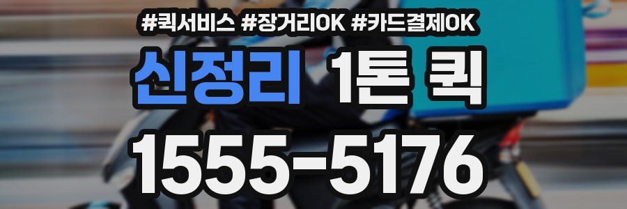 신정리 1톤 퀵