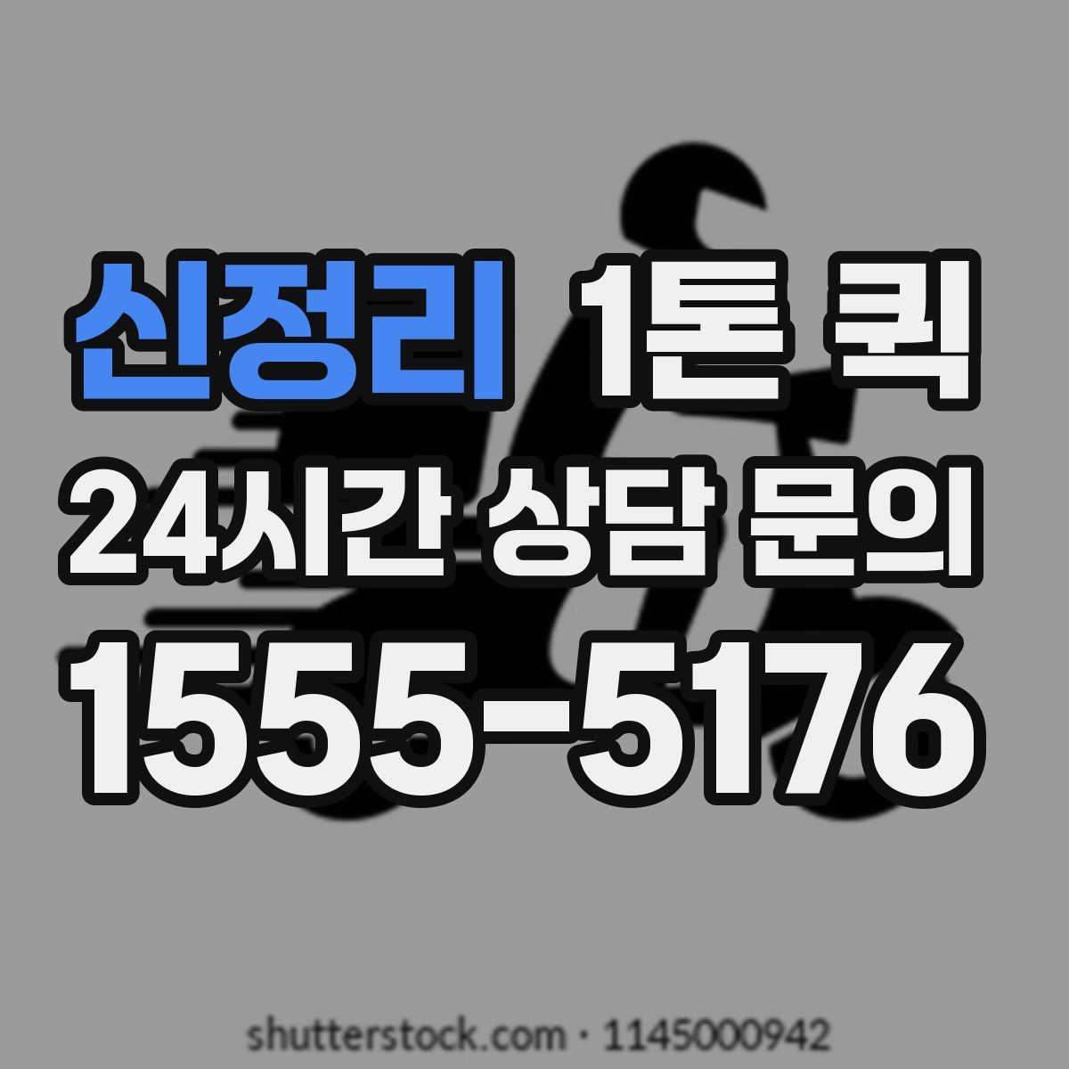 신정리 1톤 퀵