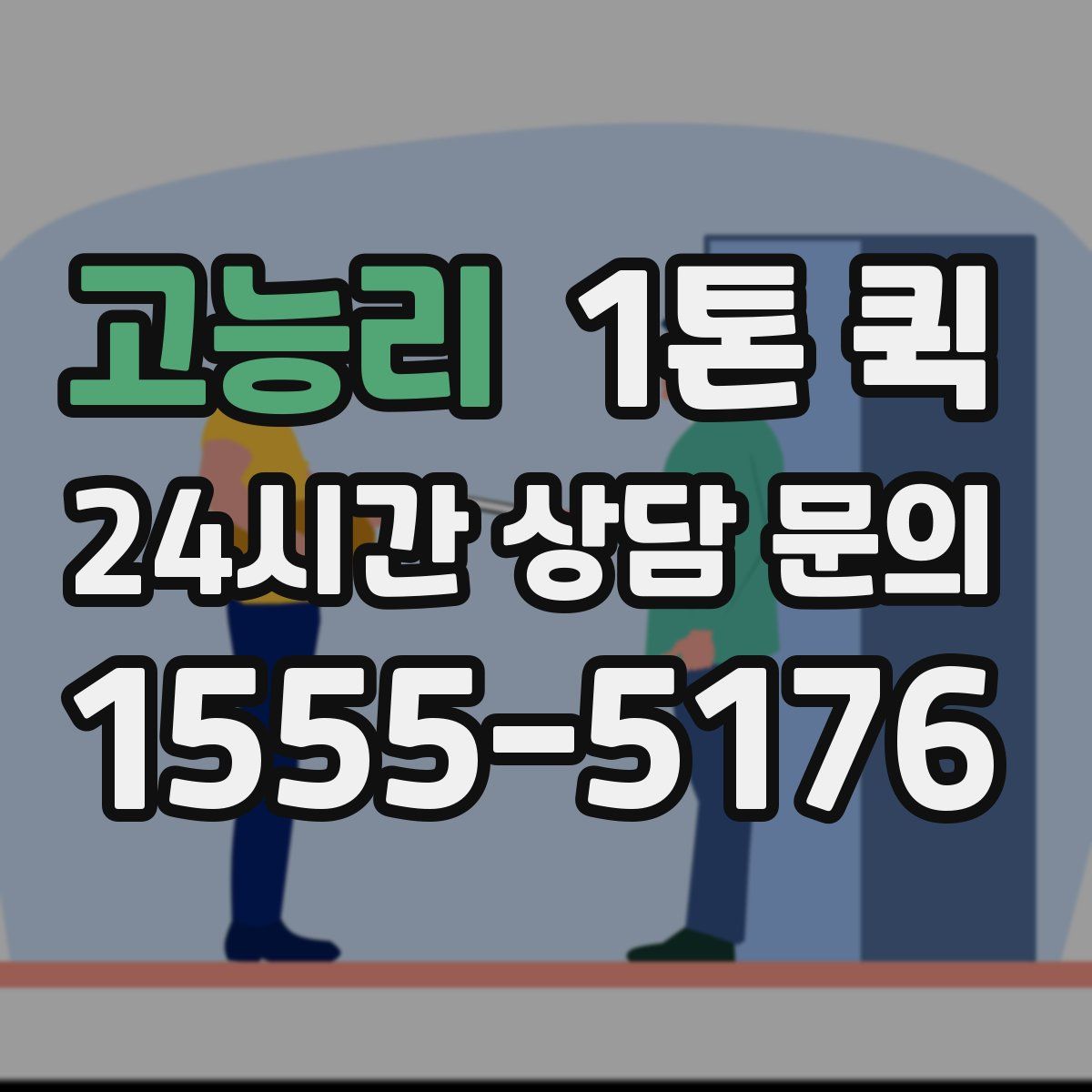 고능리 1톤 퀵