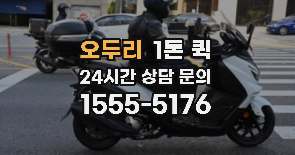 오두리 1톤 퀵
