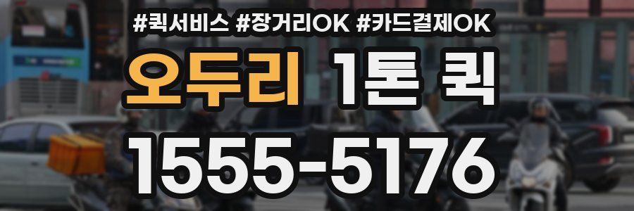 오두리 1톤 퀵