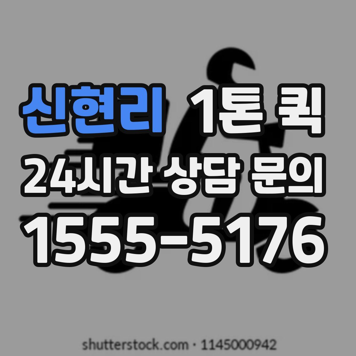 신현리 1톤 퀵
