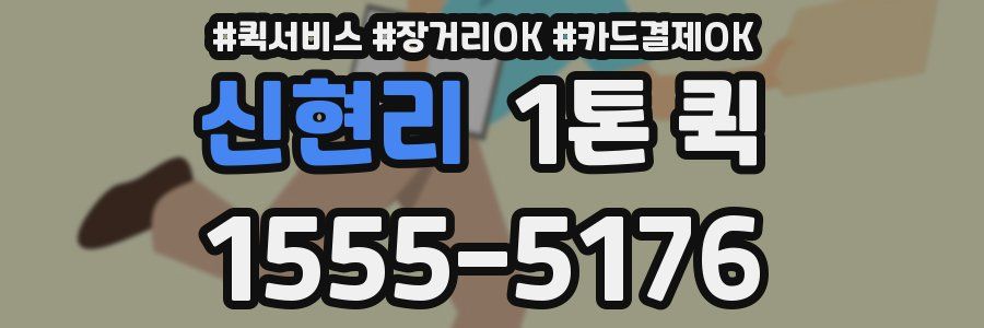 신현리 1톤 퀵