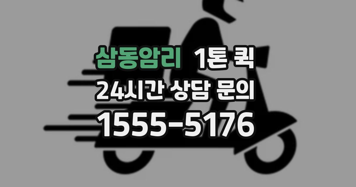 삼동암리 1톤 퀵