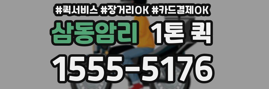 삼동암리 1톤 퀵