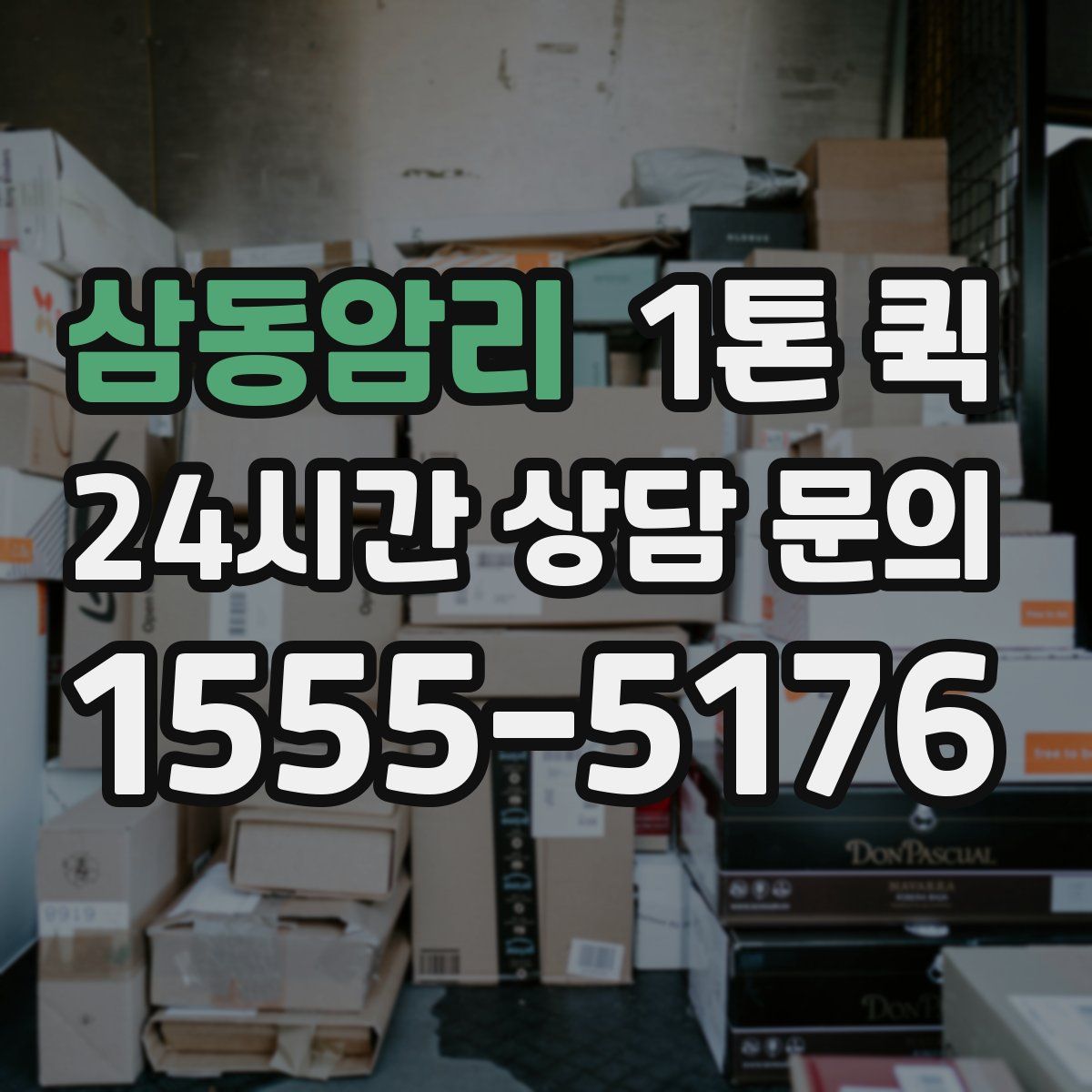 삼동암리 1톤 퀵