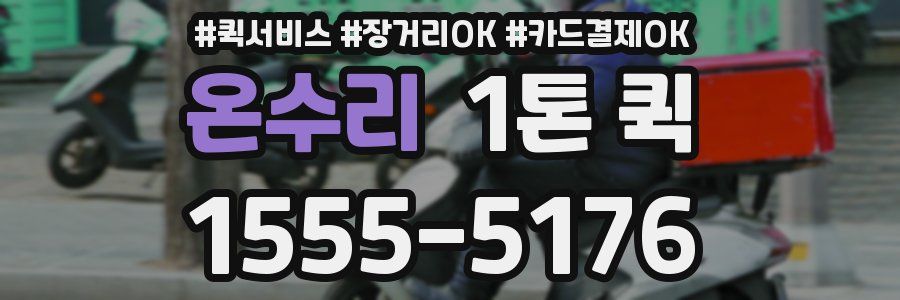 온수리 1톤 퀵