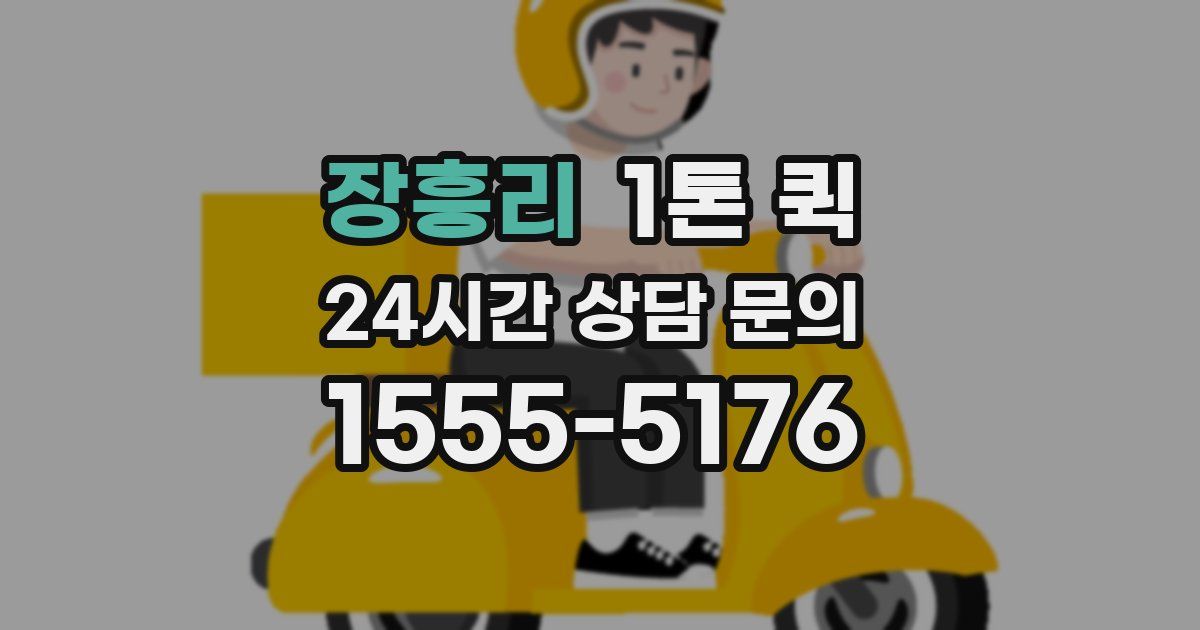 장흥리 1톤 퀵