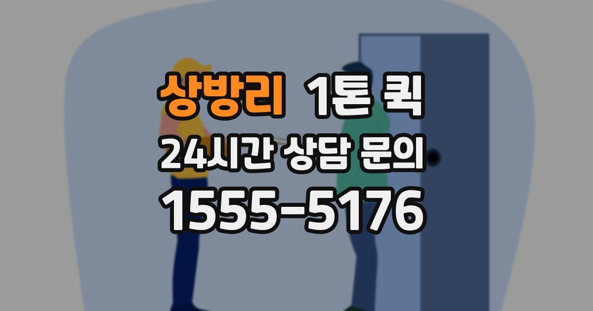 상방리 1톤 퀵