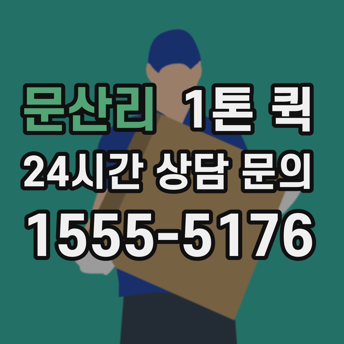 문산리 1톤 퀵
