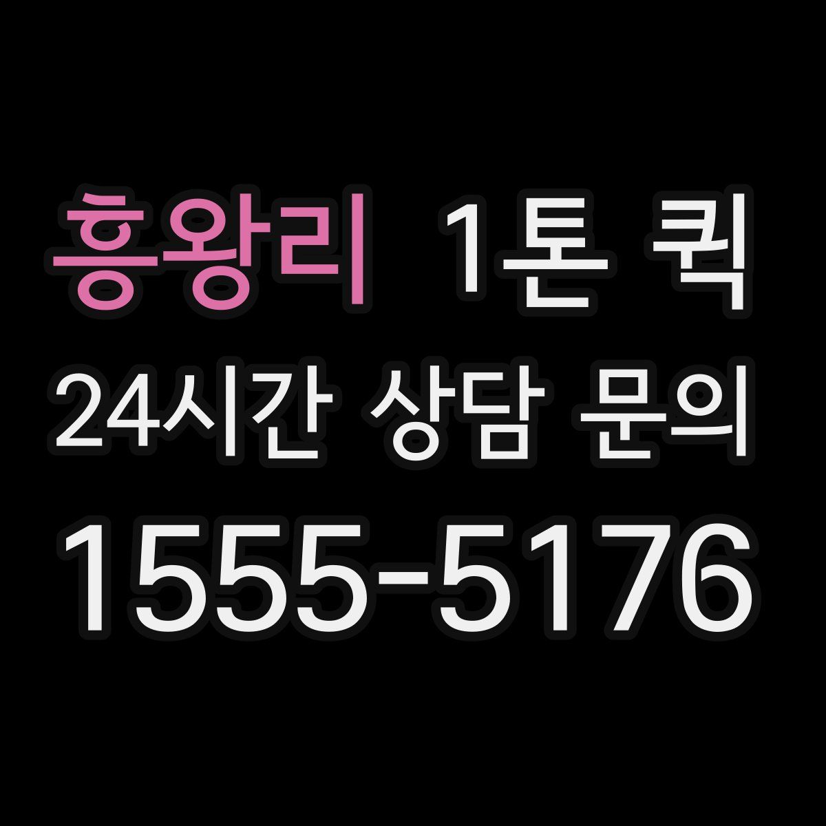 흥왕리 1톤 퀵
