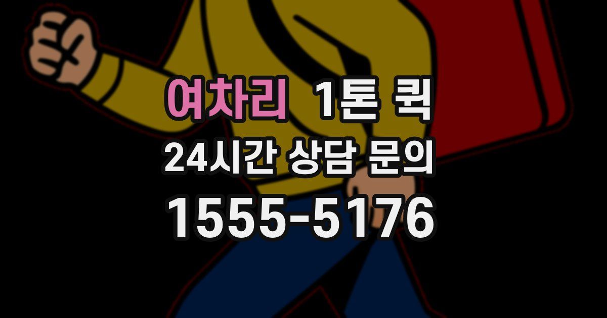 여차리 1톤 퀵
