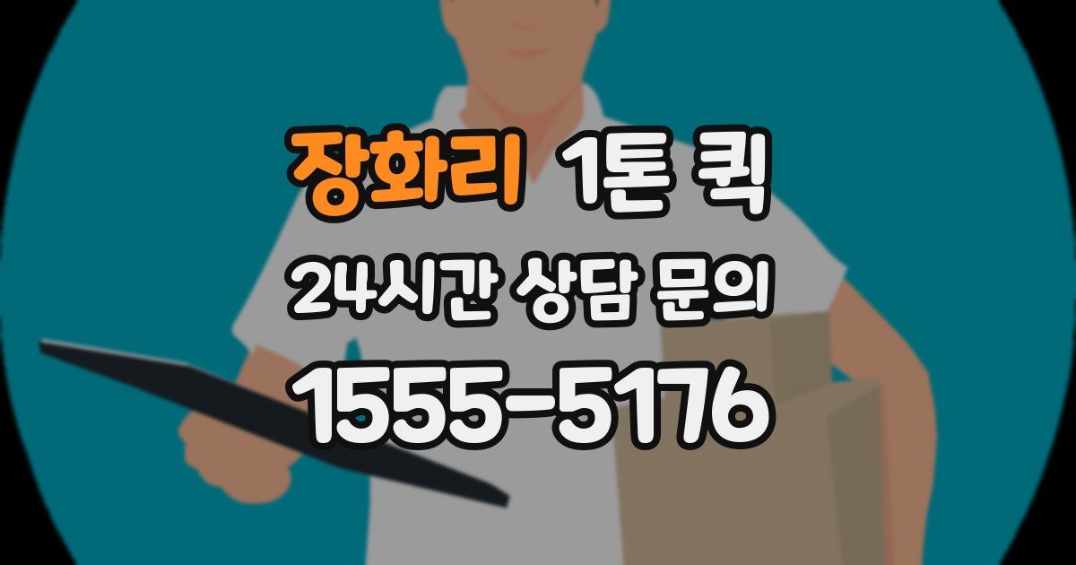 장화리 1톤 퀵