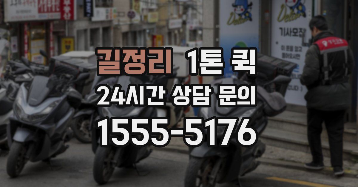 길정리 1톤 퀵