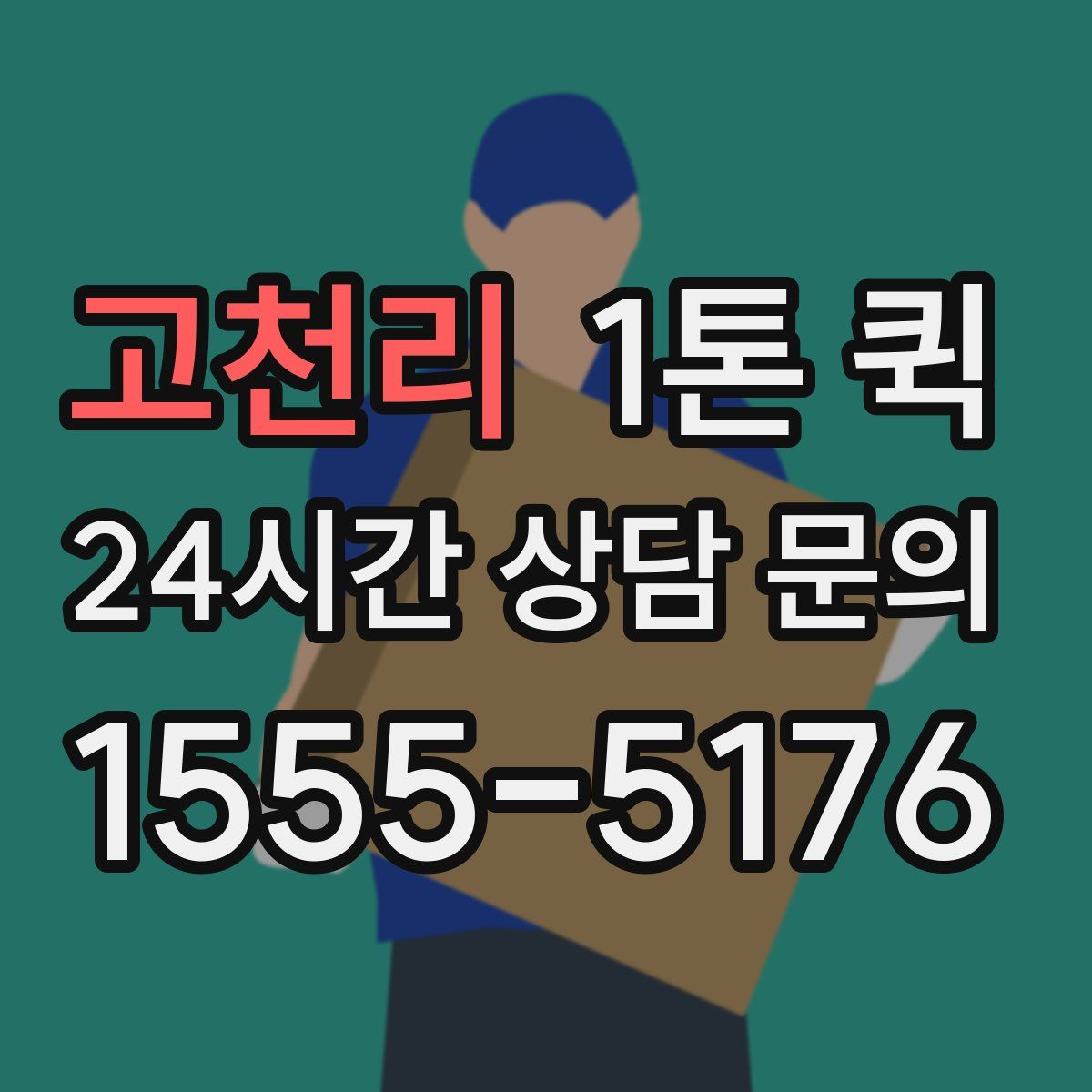 고천리 1톤 퀵