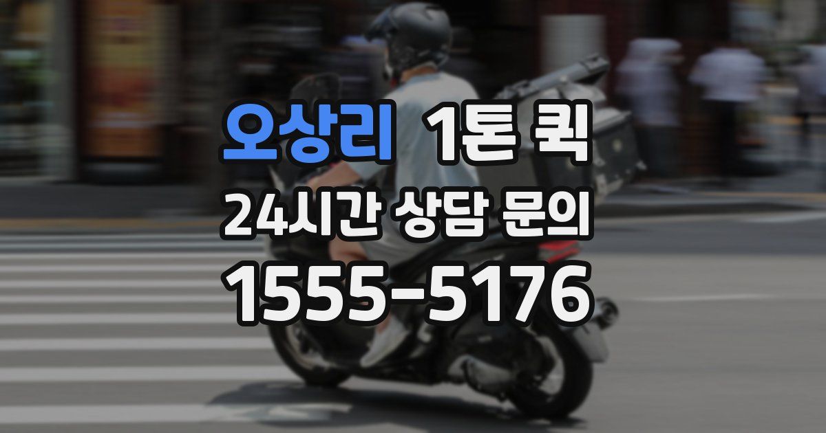 오상리 1톤 퀵
