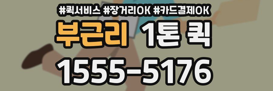 부근리 1톤 퀵
