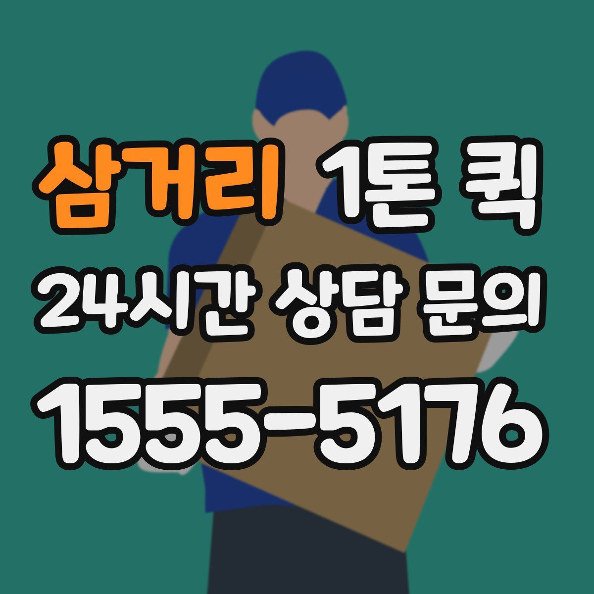 삼거리 1톤 퀵