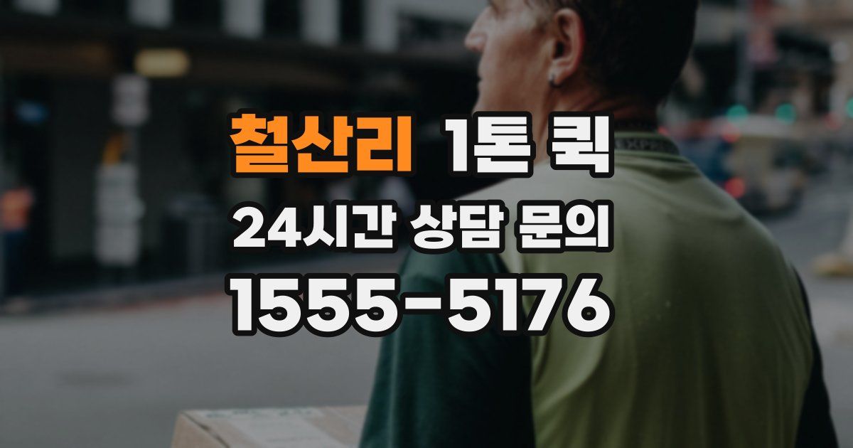 철산리 1톤 퀵