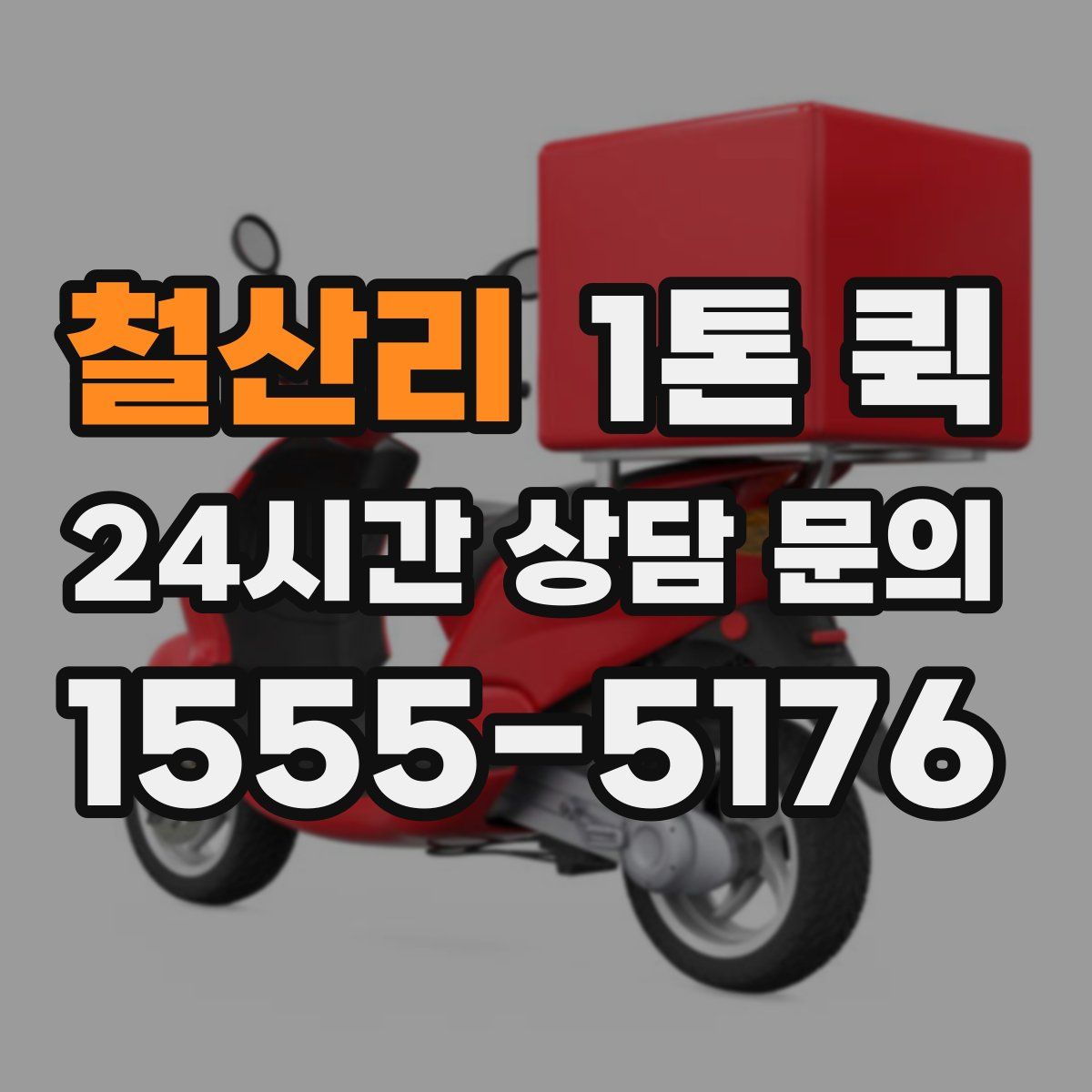 철산리 1톤 퀵