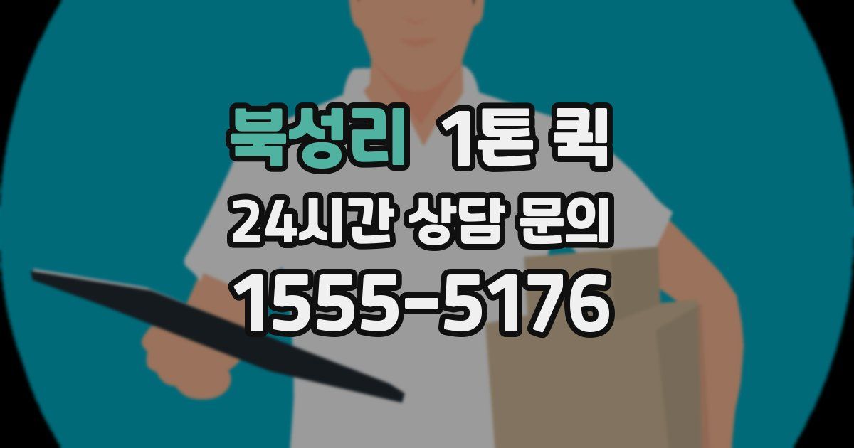 북성리 1톤 퀵