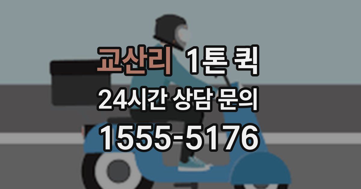 교산리 1톤 퀵