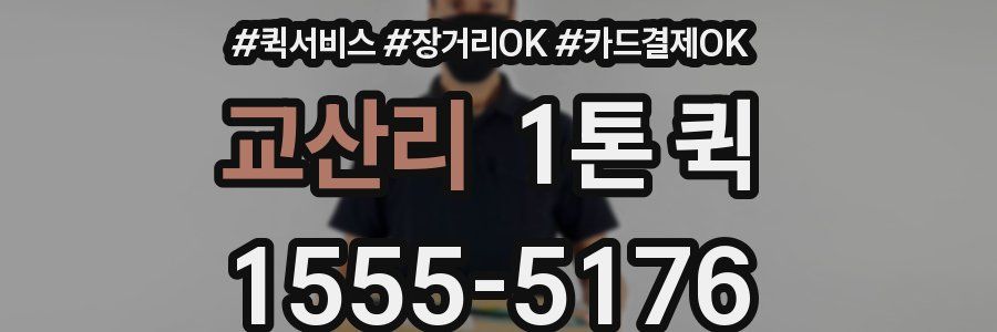 교산리 1톤 퀵