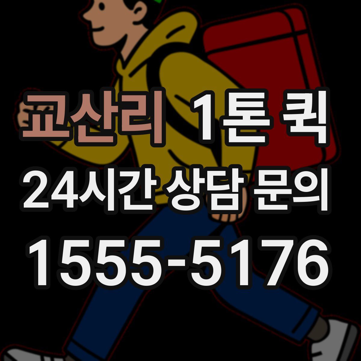 교산리 1톤 퀵